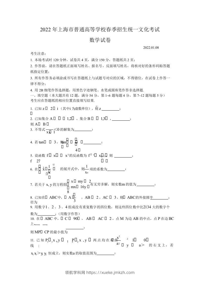 2022年高考数学试卷（上海）（春考）（空白卷）-领航学科网