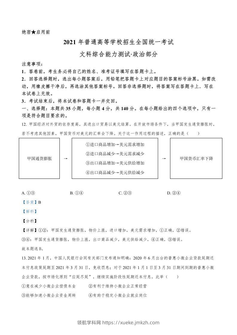 2021年高考政治试卷（全国乙卷）（含答案）-领航学科网
