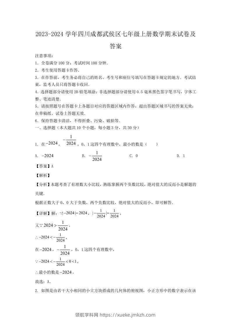 2023-2024学年四川成都武侯区七年级上册数学期末试卷及答案(Word版)-领航学科网