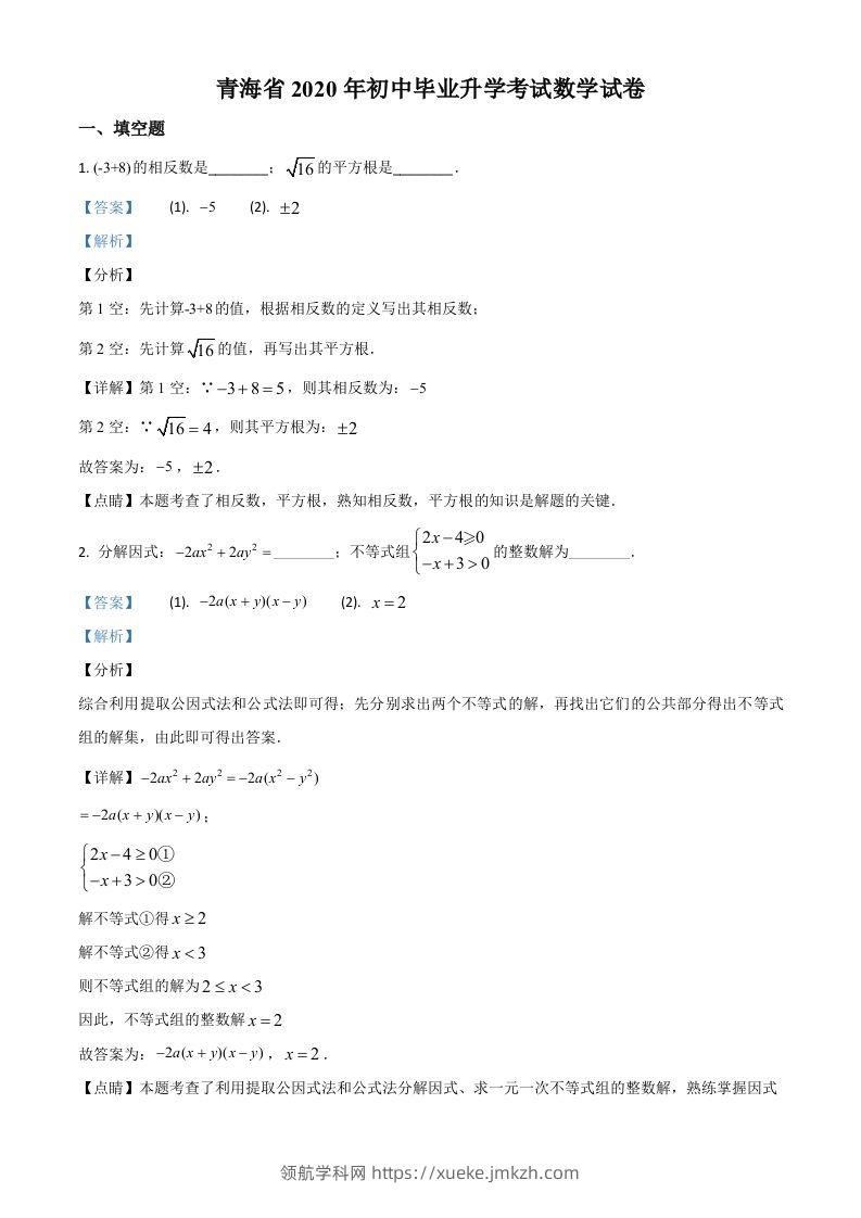 青海省2020年中考数学试题（含答案）-领航学科网