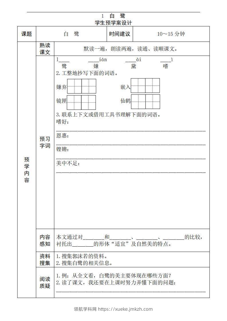 五年级语文上册《全课预习单》-领航学科网