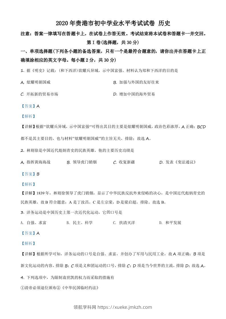 广西贵港市2020年中考历史试题（含答案）-领航学科网