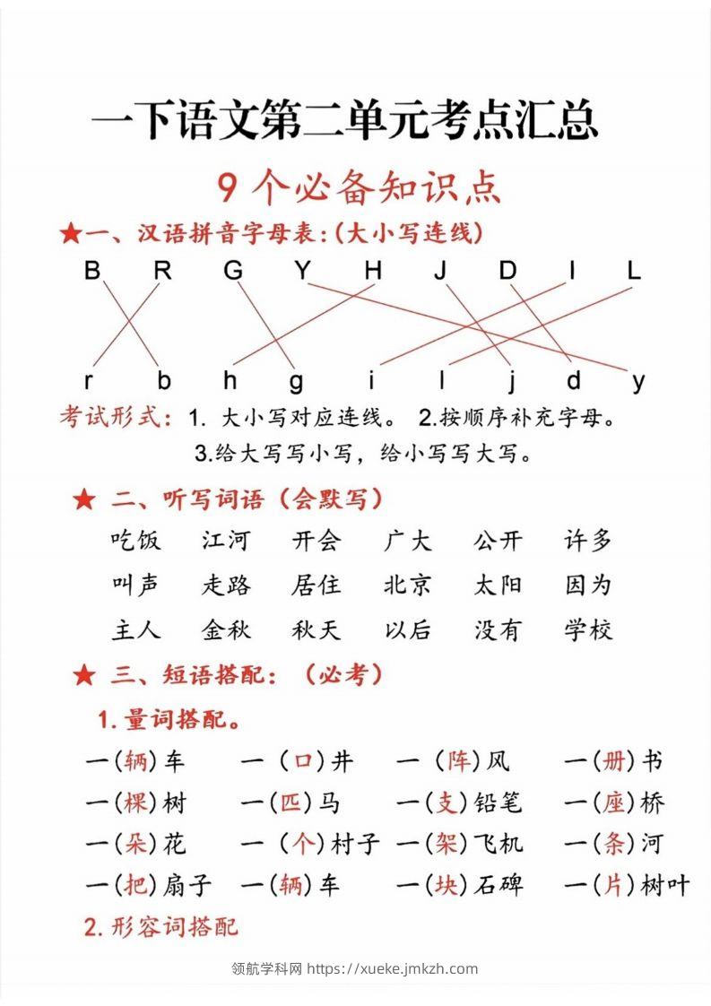 一年级语文下册第二单元考点-领航学科网
