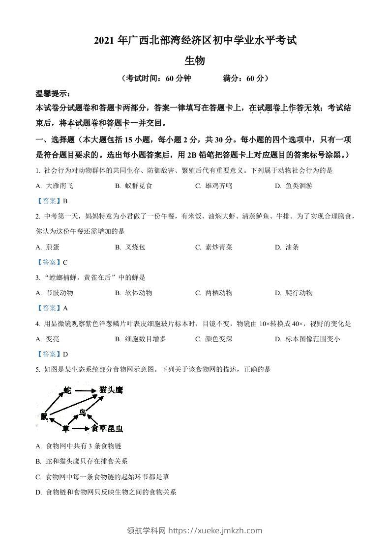 广西北部湾经济开发区2021年中考生物试题-领航学科网