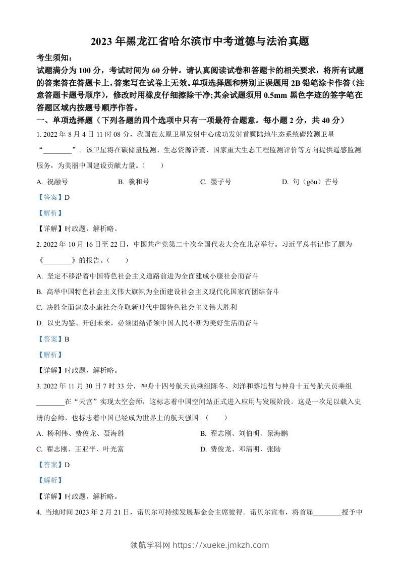 2023年黑龙江省哈尔滨市中考道德与法治真题（含答案）-领航学科网