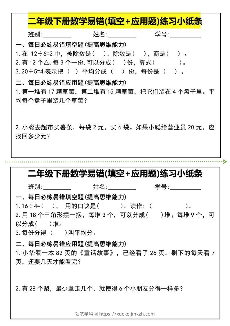 二年级下册数学易错(填空+应用题)练习小纸条-高清无水印完整版本-领航学科网