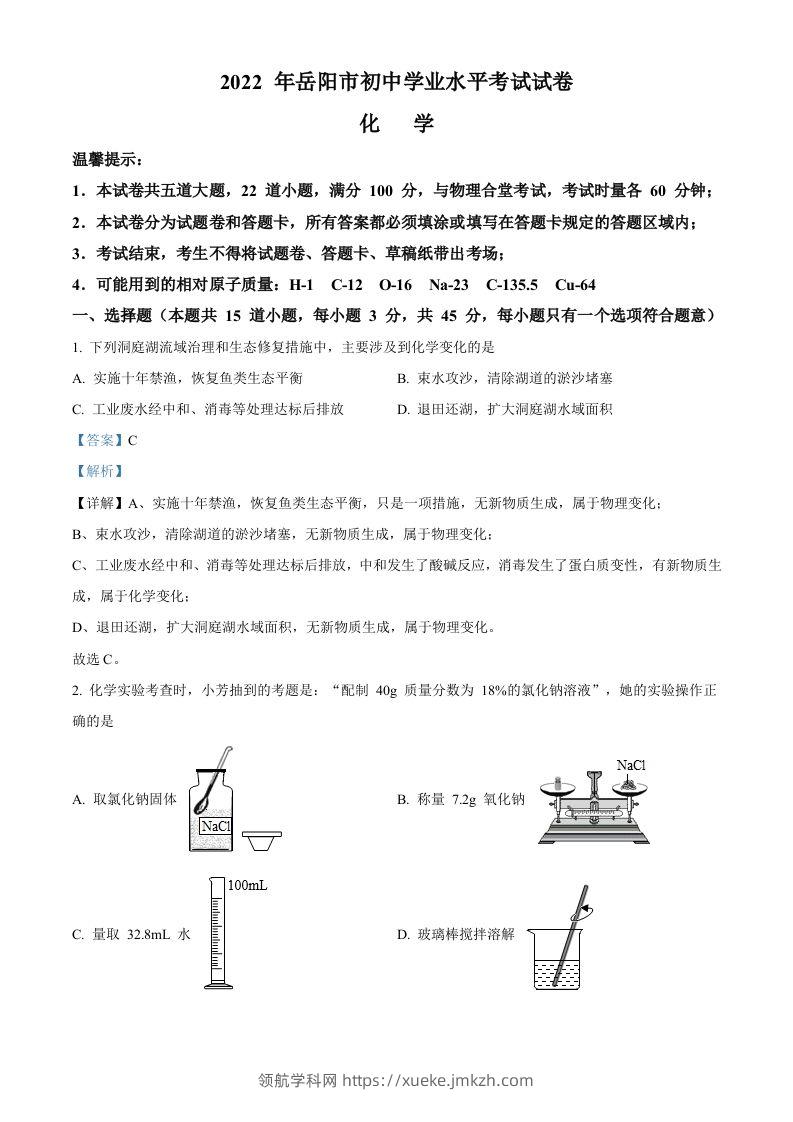 2022年湖南省岳阳市中考化学真题（含答案）-领航学科网