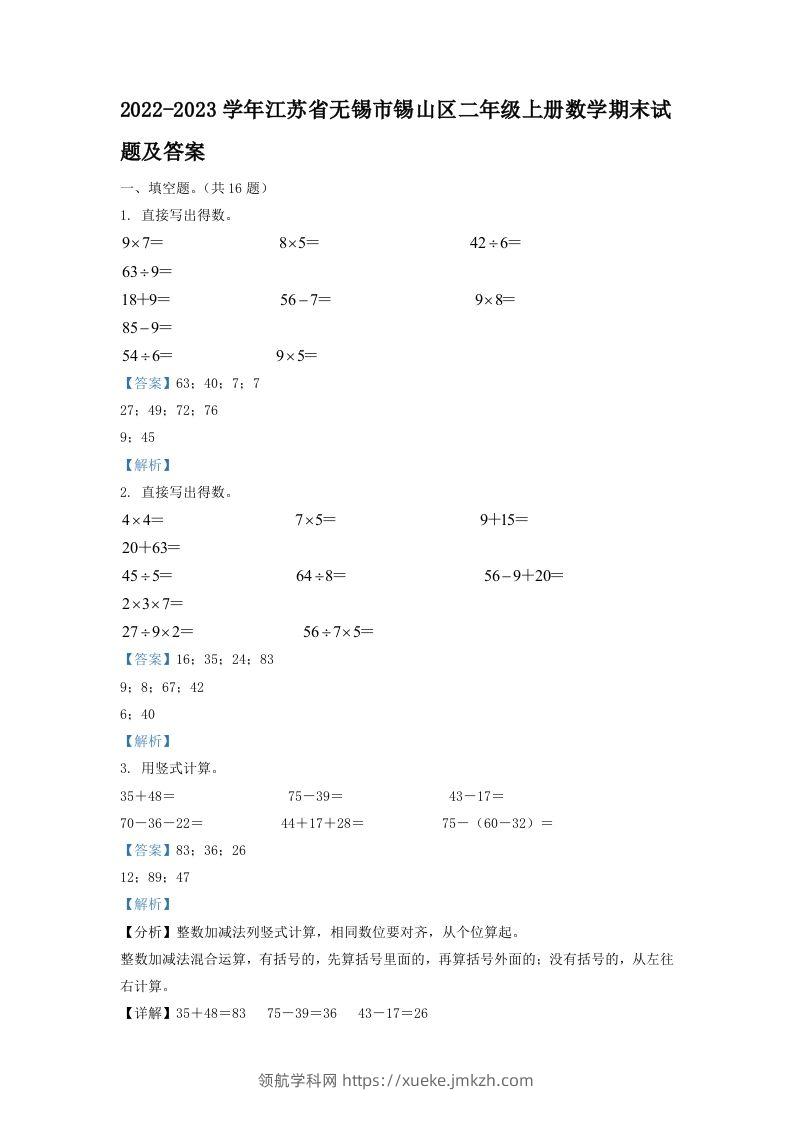 2022-2023学年江苏省无锡市锡山区二年级上册数学期末试题及答案(Word版)-领航学科网