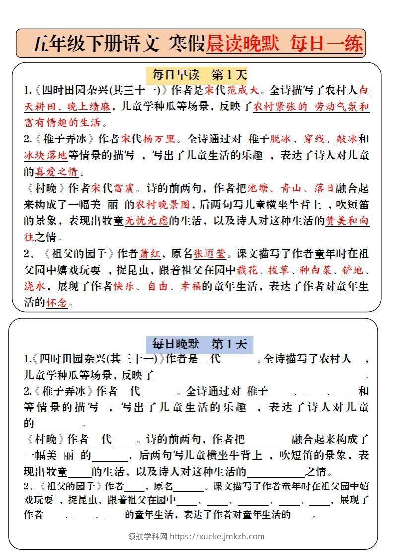 【背诵】五下语文寒假预习必背内容-每日早读晚默（9天进阶版）-领航学科网