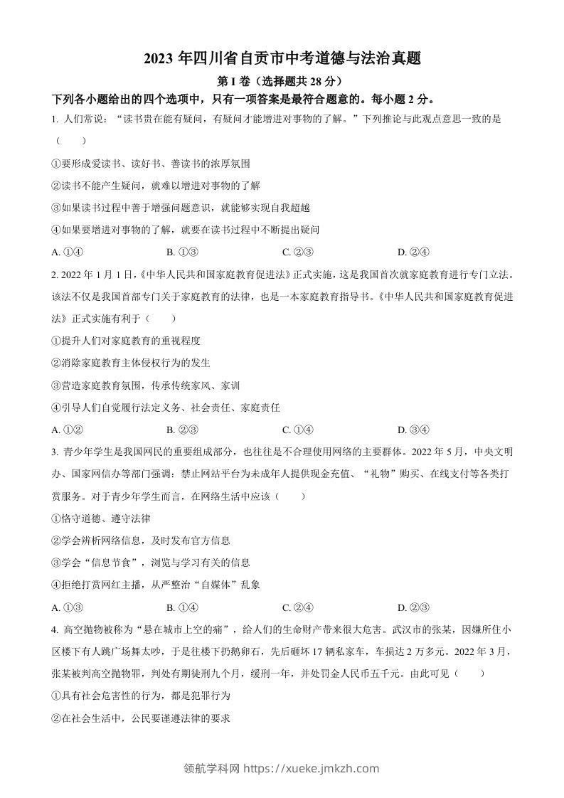 2023年四川省自贡市中考道德与法治真题（空白卷）-领航学科网