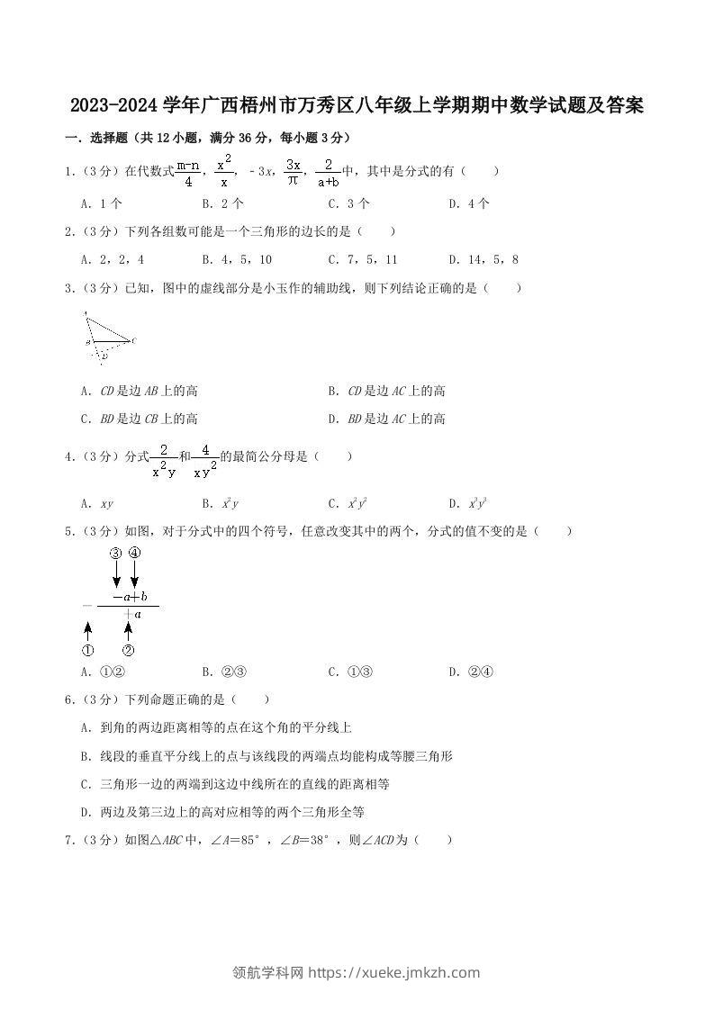 2023-2024学年广西梧州市万秀区八年级上学期期中数学试题及答案(Word版)-领航学科网