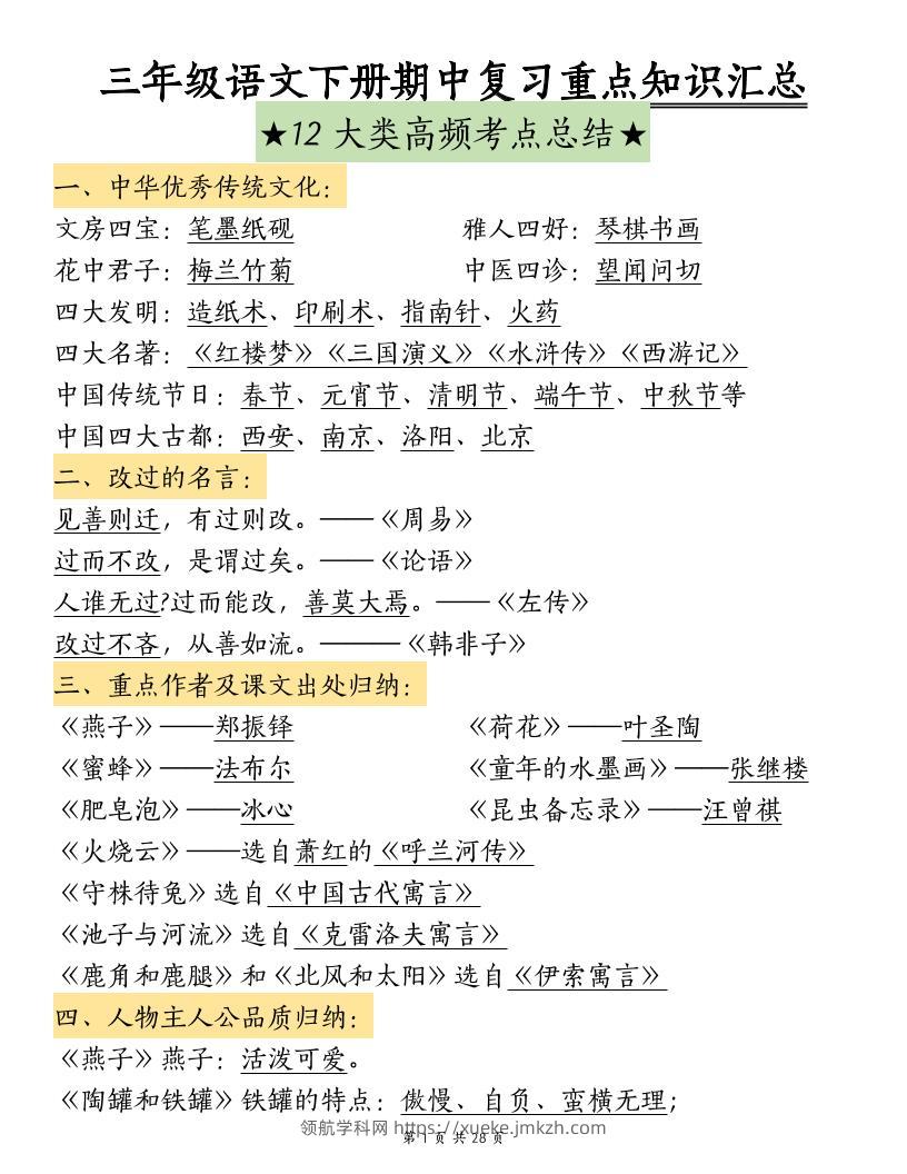 三下语文期中复习重点知识汇总-12大高频考点-领航学科网