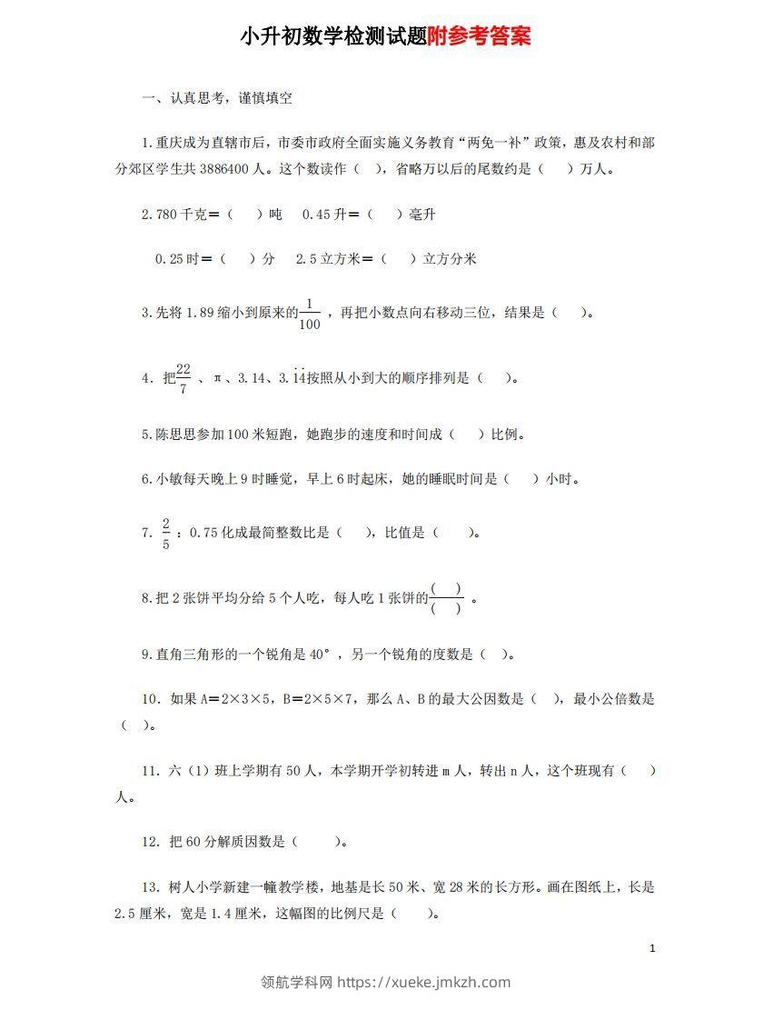 六（下）重点小学小升初数学检测试题7-领航学科网