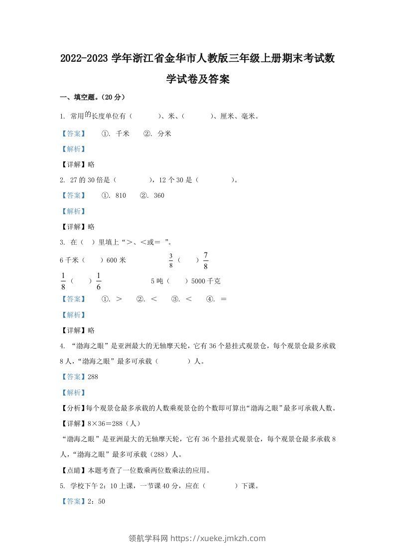 2022-2023学年浙江省金华市人教版三年级上册期末考试数学试卷及答案(Word版)-领航学科网