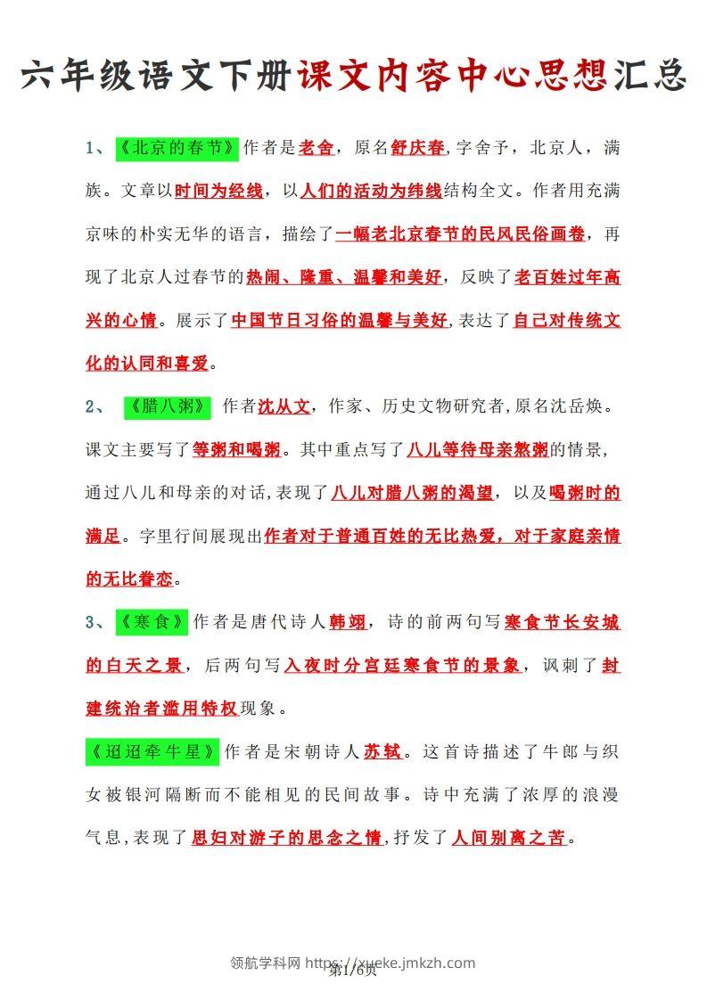 【课文内容中心思想汇总】六下语文-领航学科网