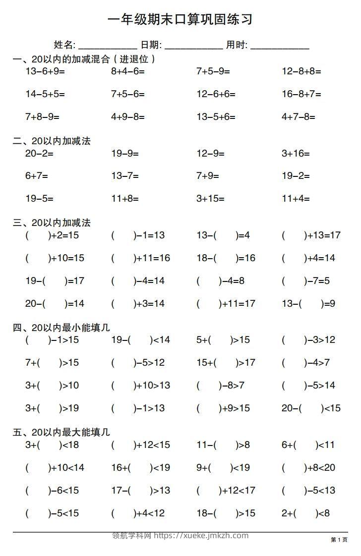 一年级上册数学期末口算巩固练习-领航学科网