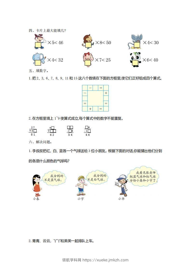 图片[2]-二下人教版数学第九单元检测2-领航学科网