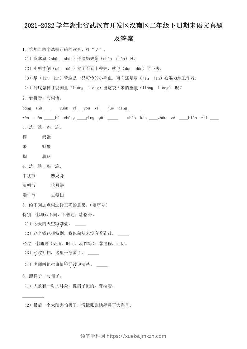 2021-2022学年湖北省武汉市开发区汉南区二年级下册期末语文真题及答案(Word版)-领航学科网