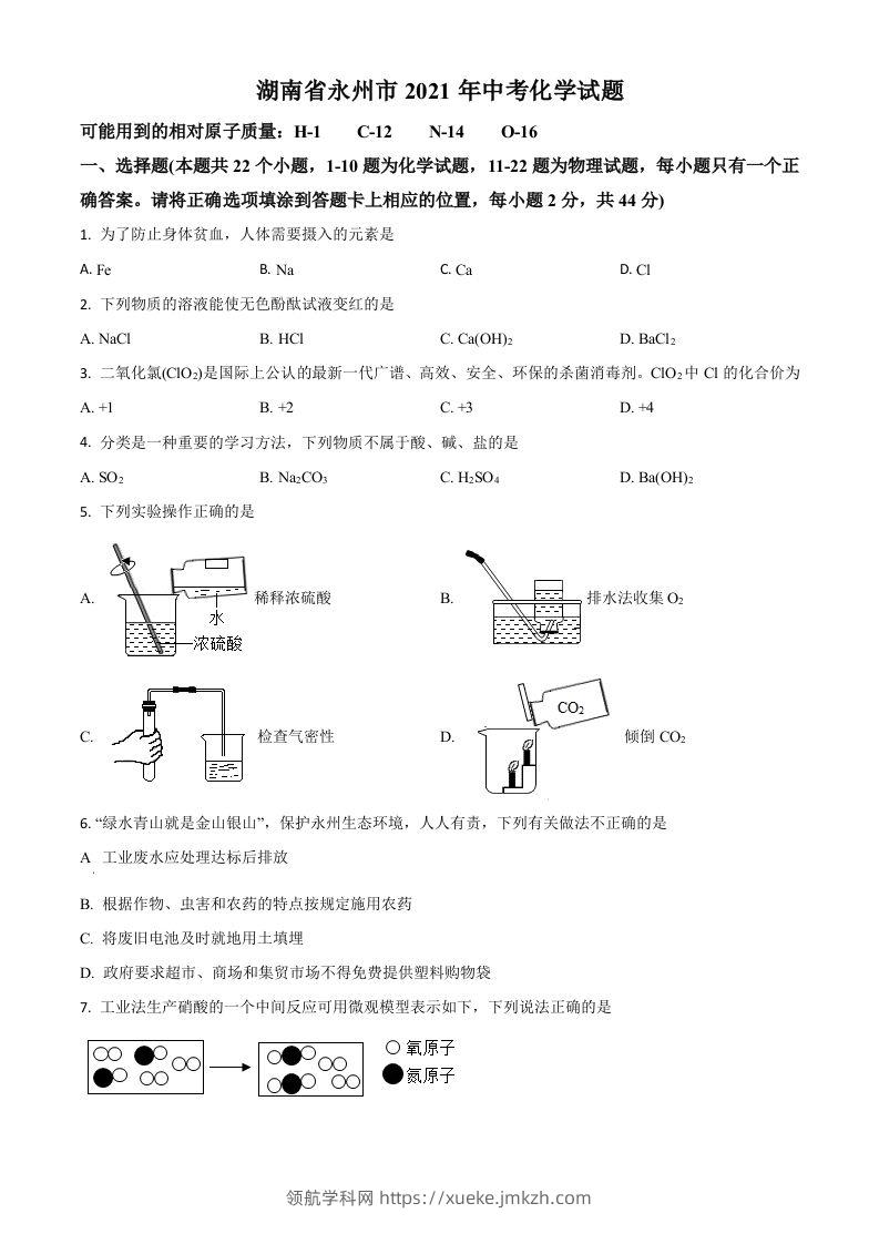湖南省永州市2021年中考化学试题（空白卷）-领航学科网