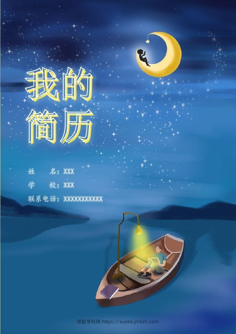 多页-小升初简历75-领航学科网