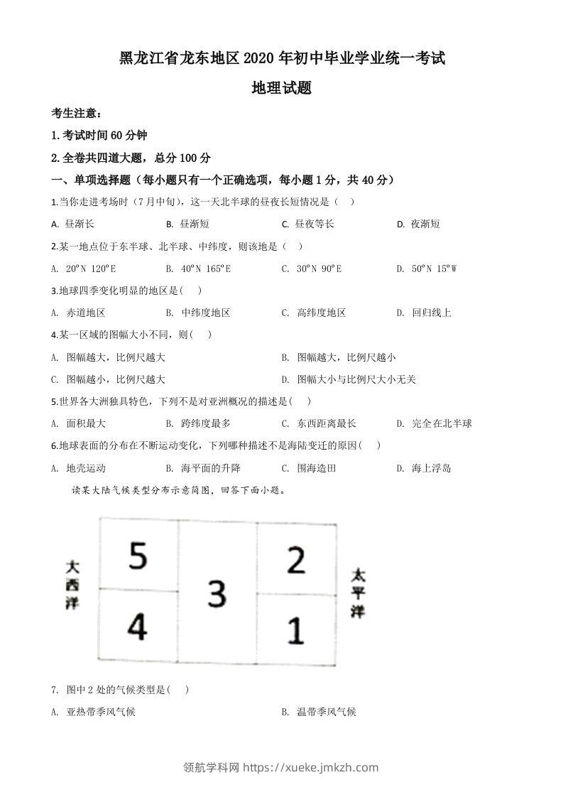 黑龙江省龙东地区（农垦森工）2020年中考地理试题（空白卷）-领航学科网