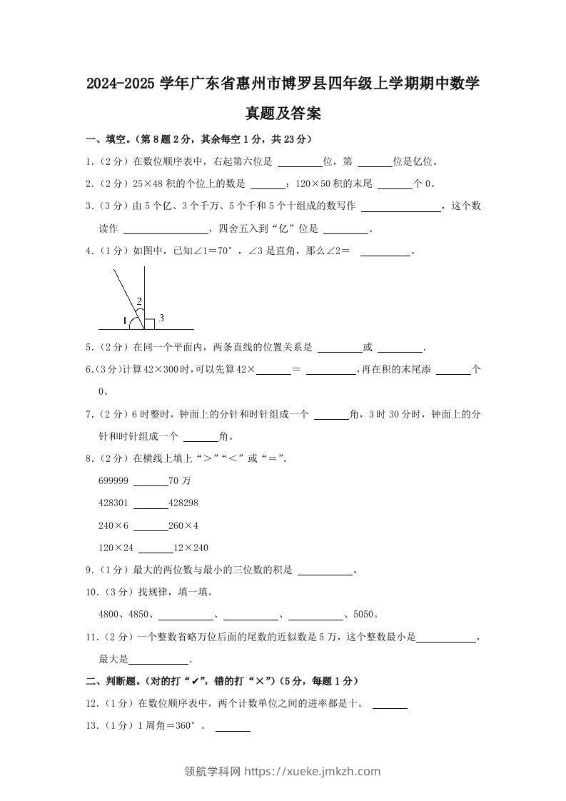 2024-2025学年广东省惠州市博罗县四年级上学期期中数学真题及答案(Word版)-领航学科网