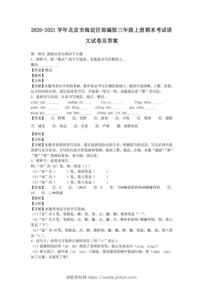 2020-2021学年北京市海淀区部编版三年级上册期末考试语文试卷及答案(Word版)-领航学科网