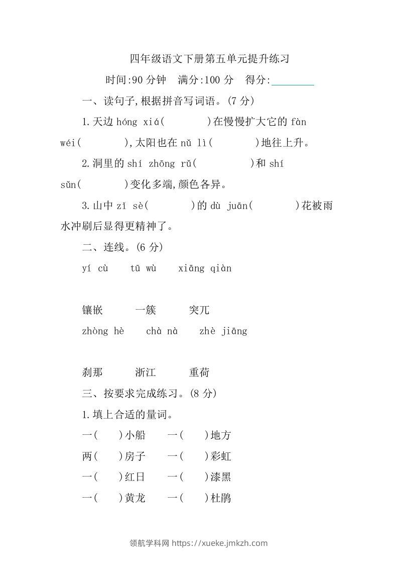 四下语文第五单元测试卷-1-领航学科网
