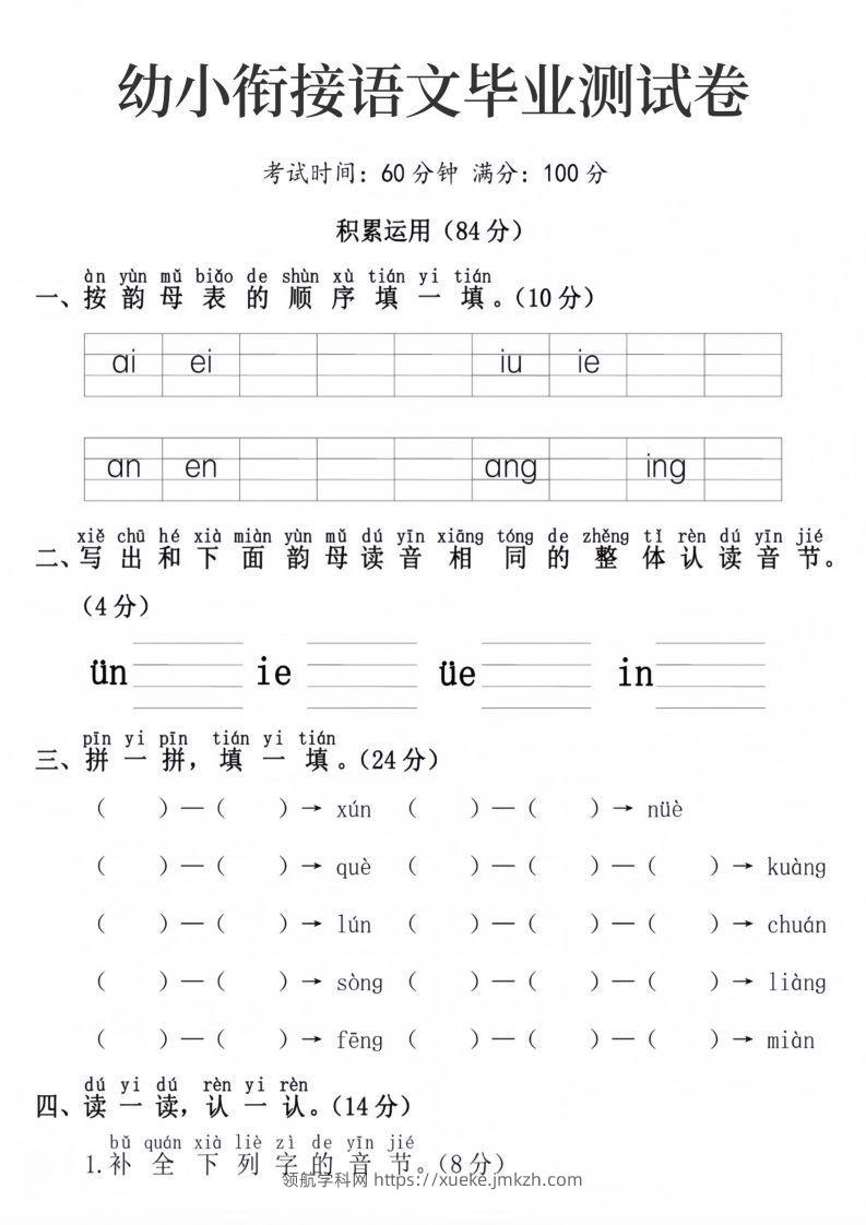 幼小衔接语文毕业测试卷-领航学科网