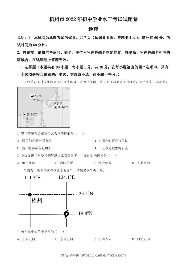 2022年广西梧州市中考地理真题（空白卷）-领航学科网