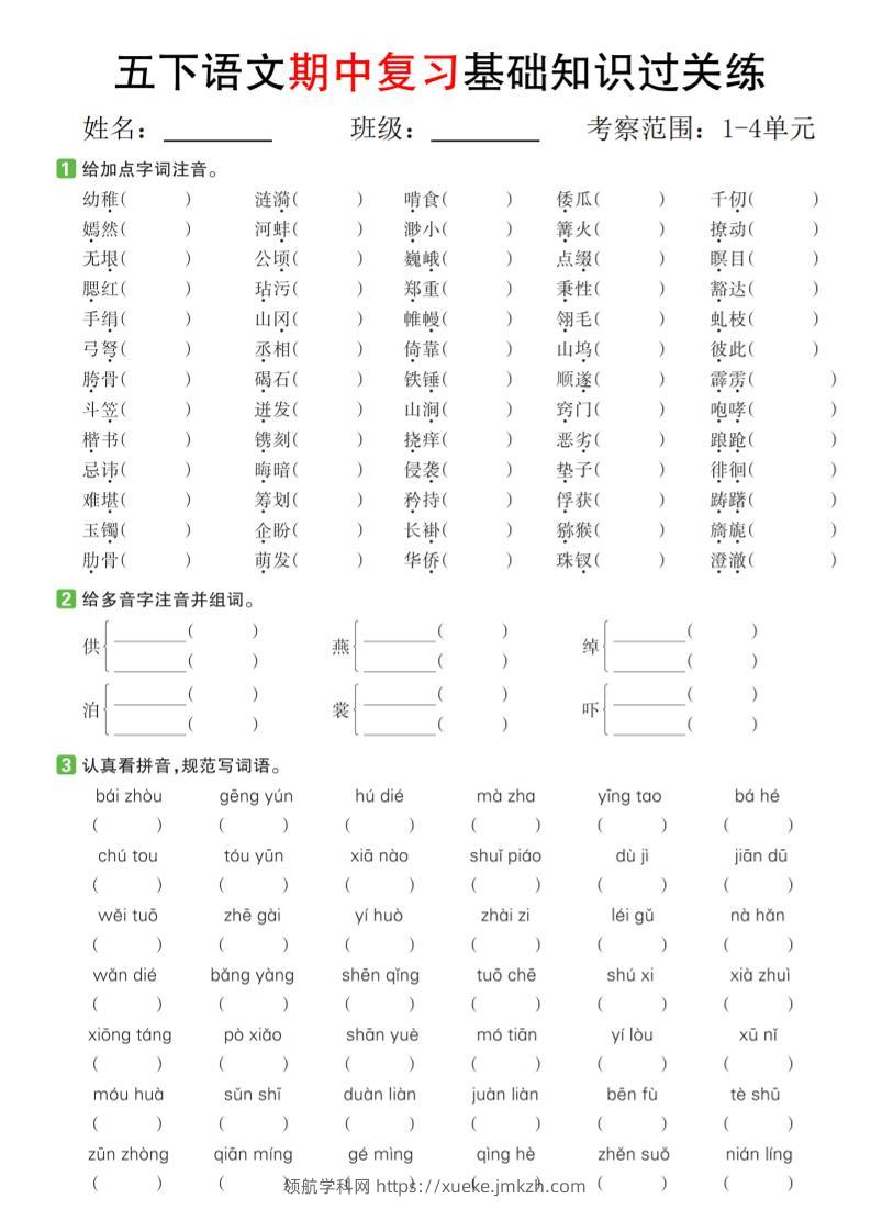 五下语文期中复习基础知识过关练（1-4单元）-领航学科网