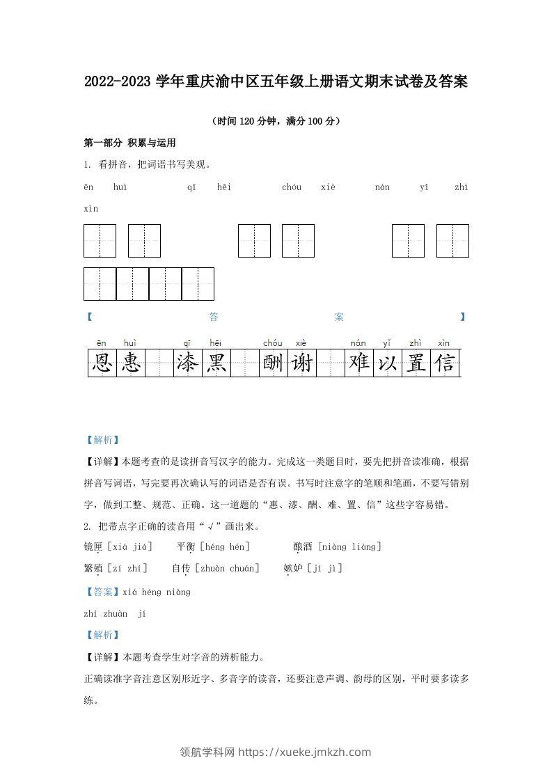2022-2023学年重庆渝中区五年级上册语文期末试卷及答案(Word版)-领航学科网