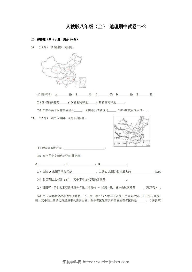 八年级（上）地理期中试卷2-2卷人教版-领航学科网