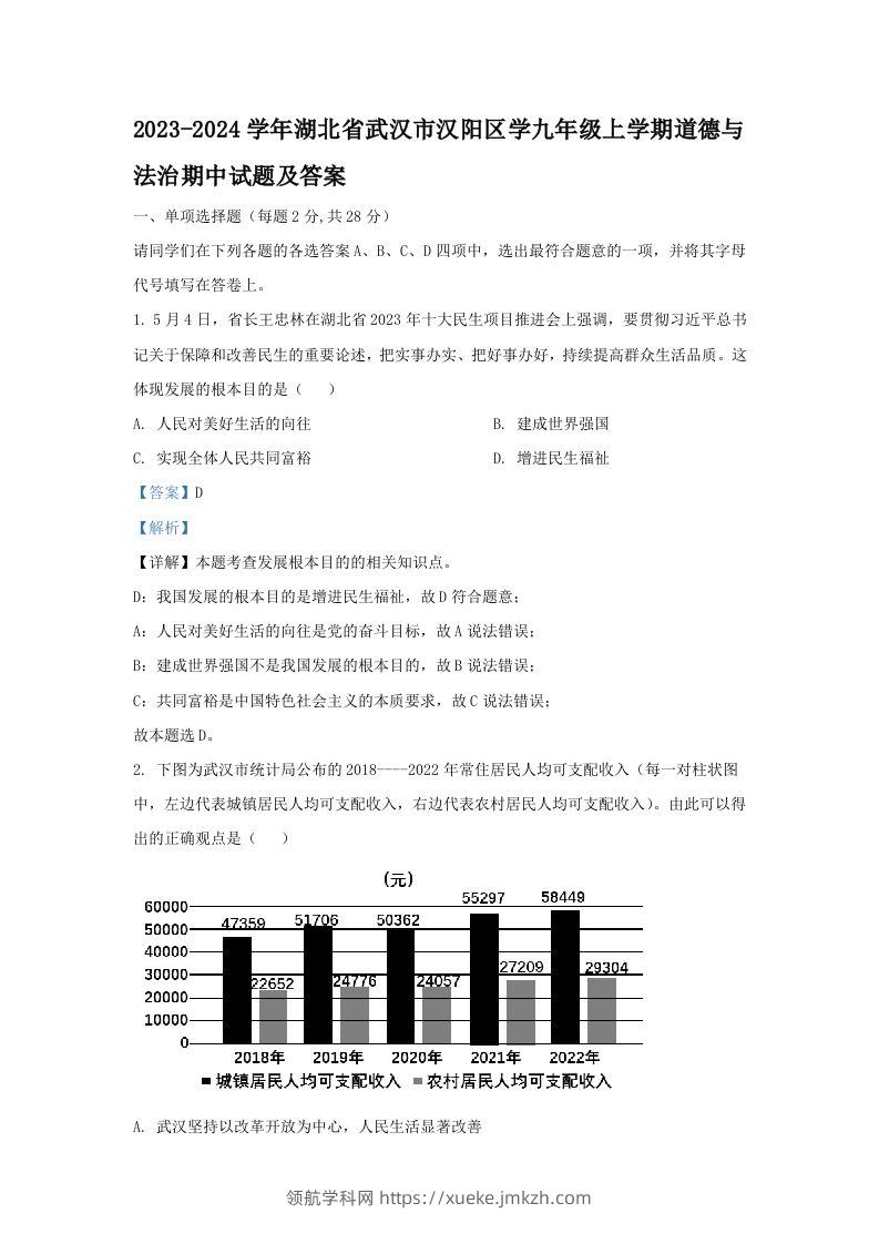 2023-2024学年湖北省武汉市汉阳区学九年级上学期道德与法治期中试题及答案(Word版)-领航学科网