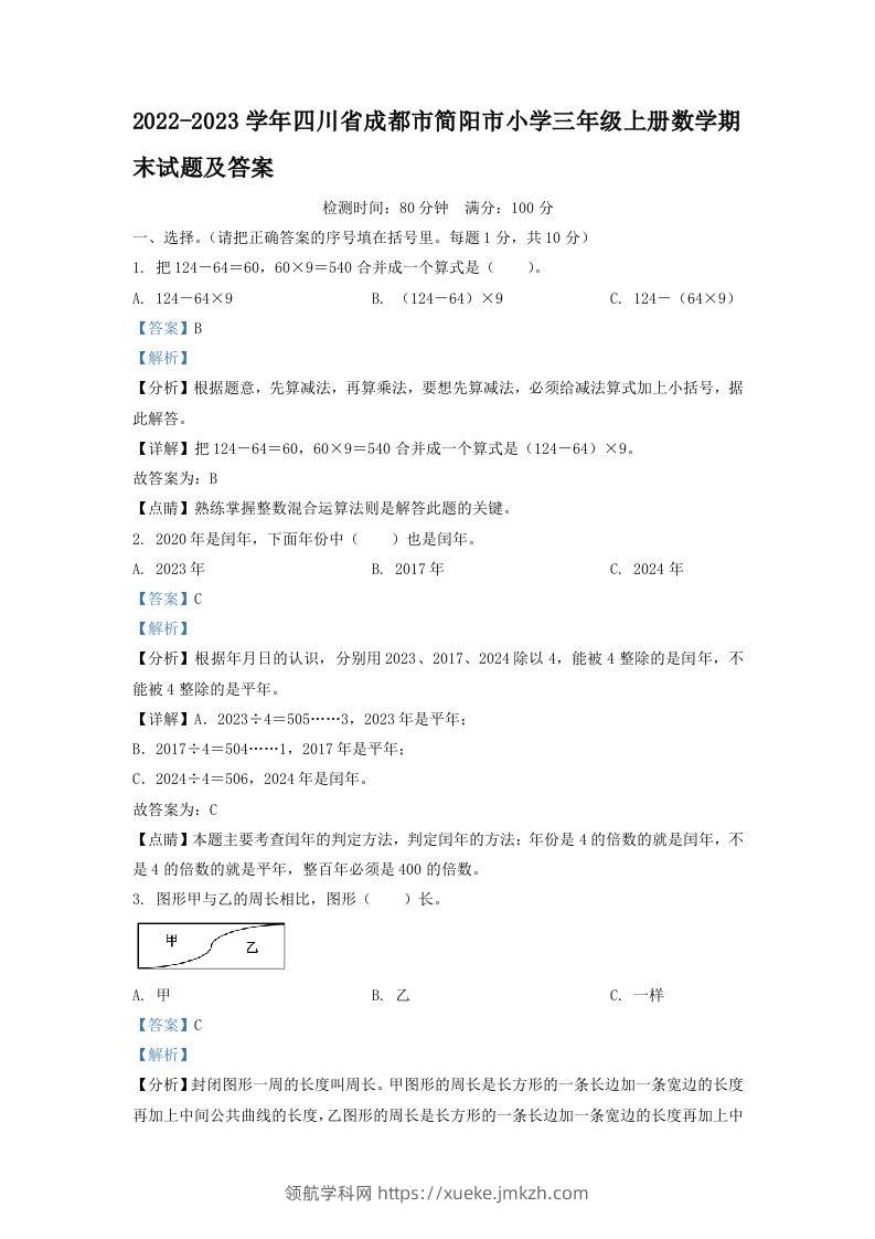 2022-2023学年四川省成都市简阳市小学三年级上册数学期末试题及答案(Word版)-领航学科网