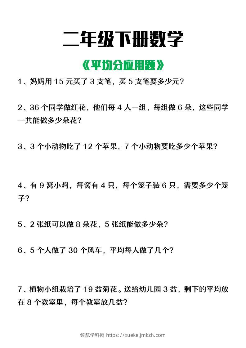 二下数学【平均分应用题】含答案-领航学科网