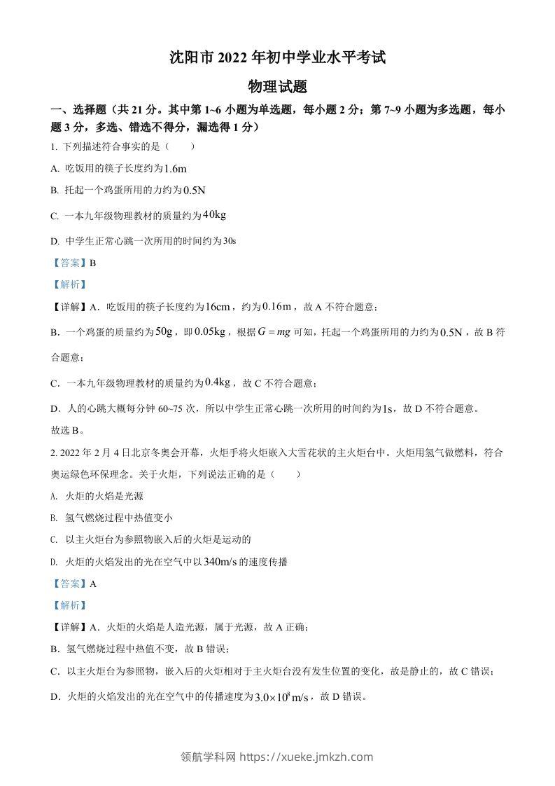 2022年辽宁省沈阳市中考物理试题（含答案）-领航学科网