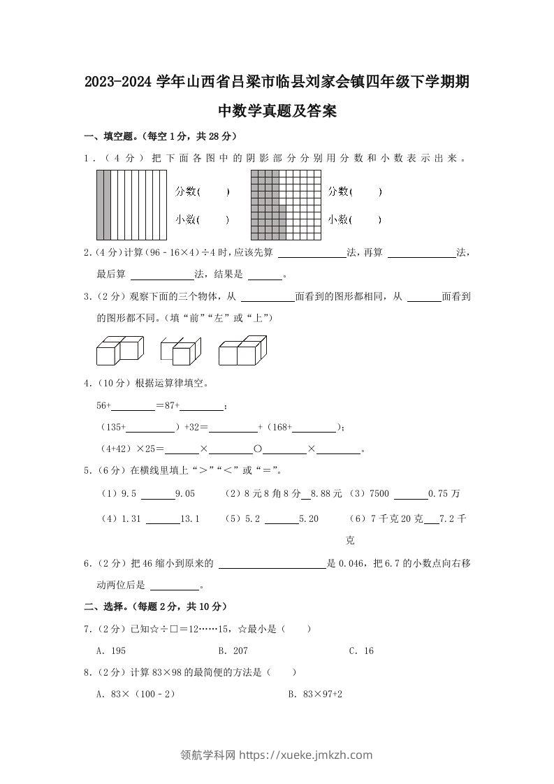 2023-2024学年山西省吕梁市临县刘家会镇四年级下学期期中数学真题及答案(Word版)-领航学科网