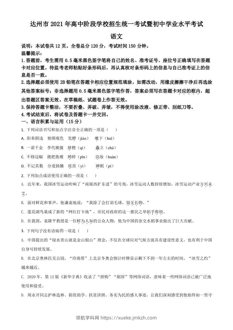 四川省达州市2021年中考语文试题（空白卷）-领航学科网