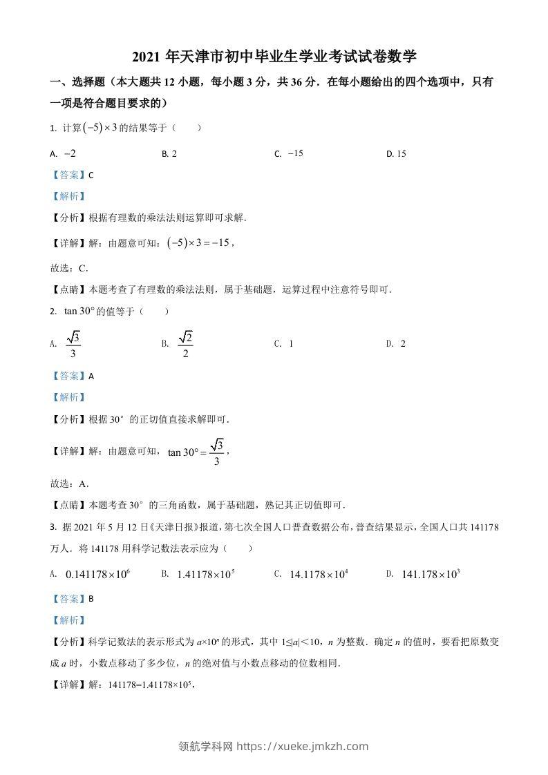 天津市2021年中考数学真题（含答案）-领航学科网