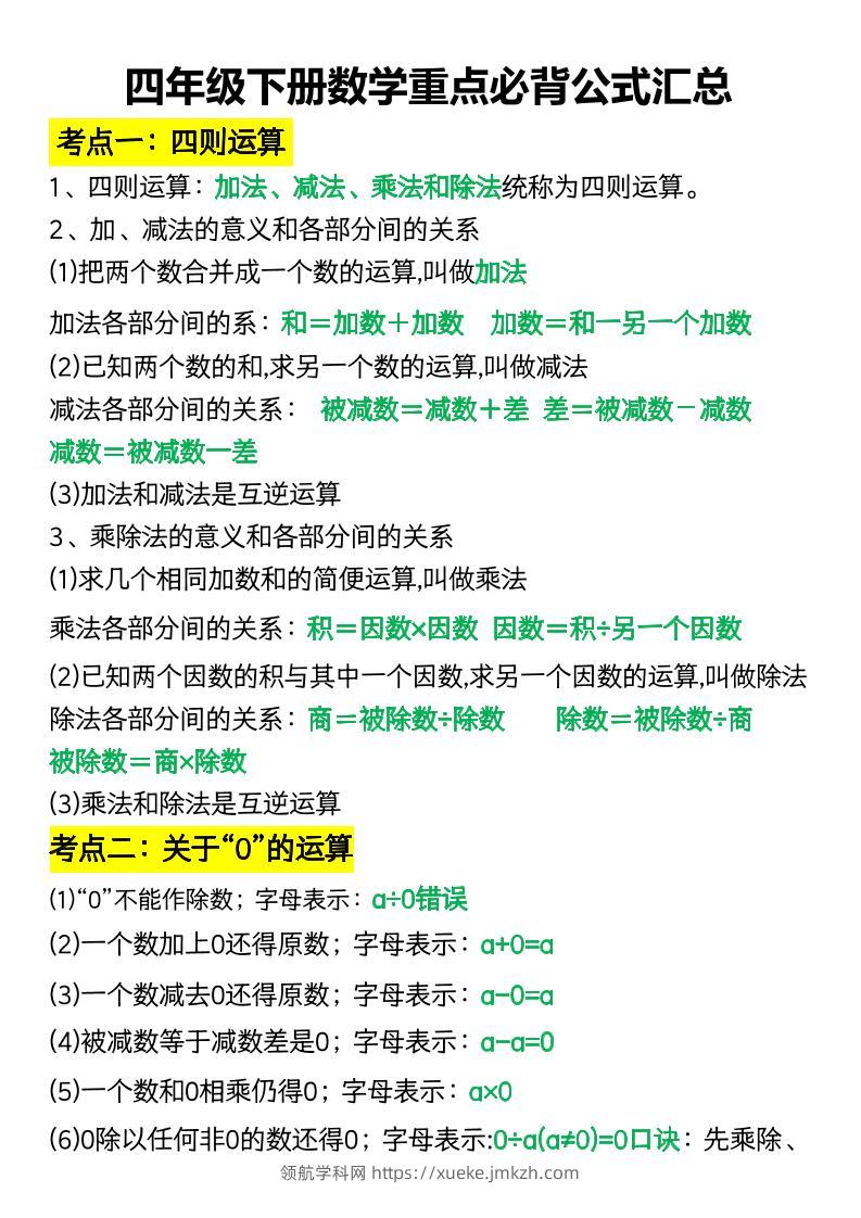 四年级下册数学重点必背公式汇总-领航学科网