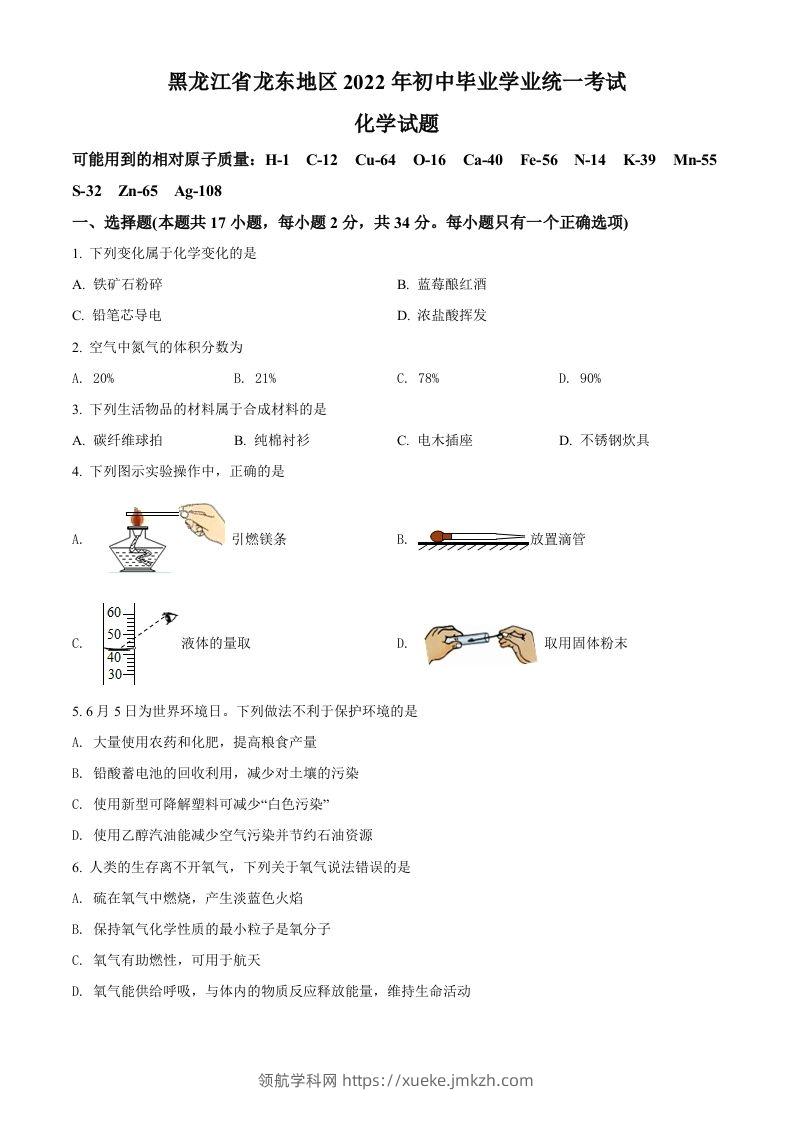 2022年黑龙江省龙东地区中考化学真题（空白卷）-领航学科网