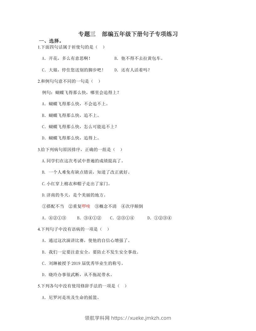 五年级语文下册句子专项练习（部编版）-领航学科网