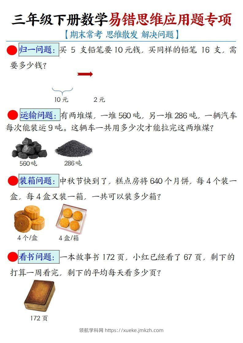 三年级下册数学易错思维应用题专项(空白)-领航学科网