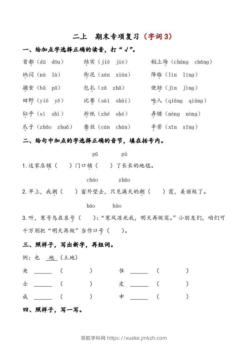 二上语文期末专项复习（字词3）-领航学科网