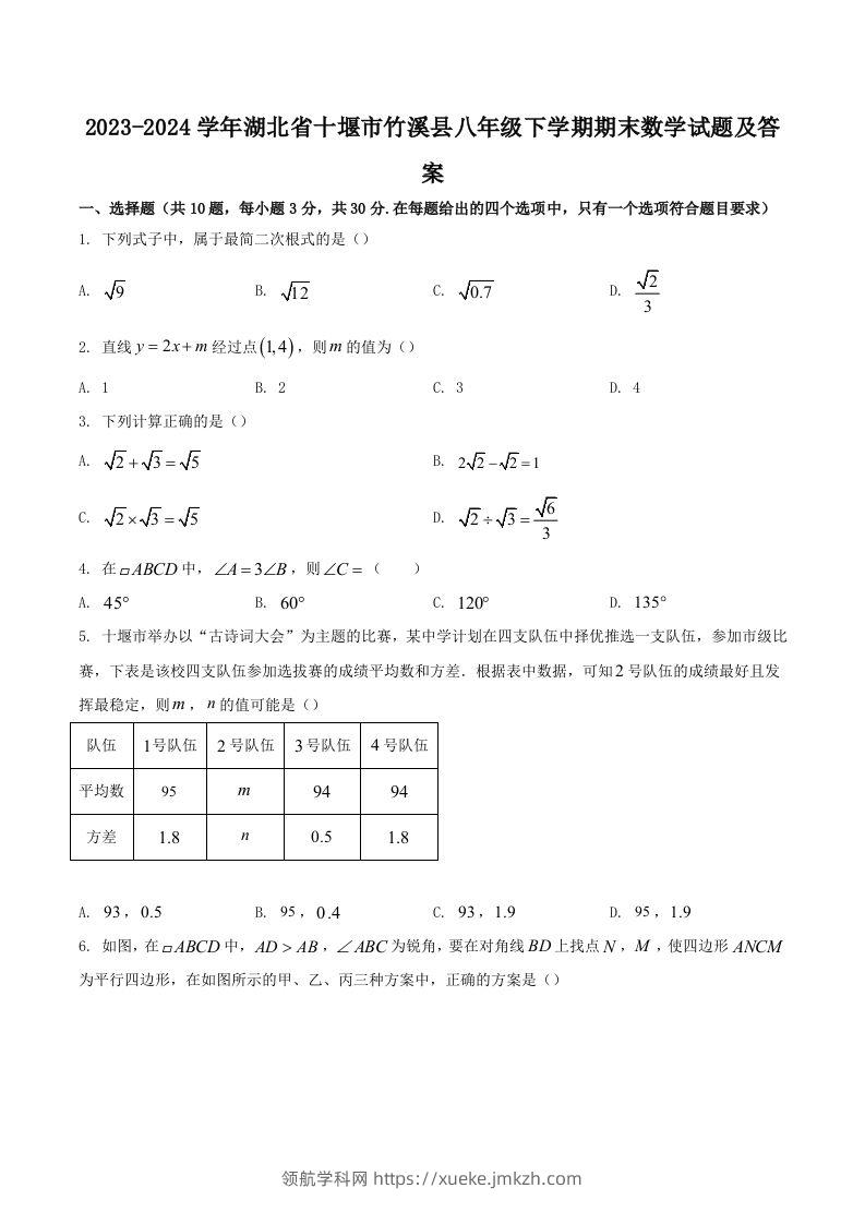 2023-2024学年湖北省十堰市竹溪县八年级下学期期末数学试题及答案(Word版)-领航学科网