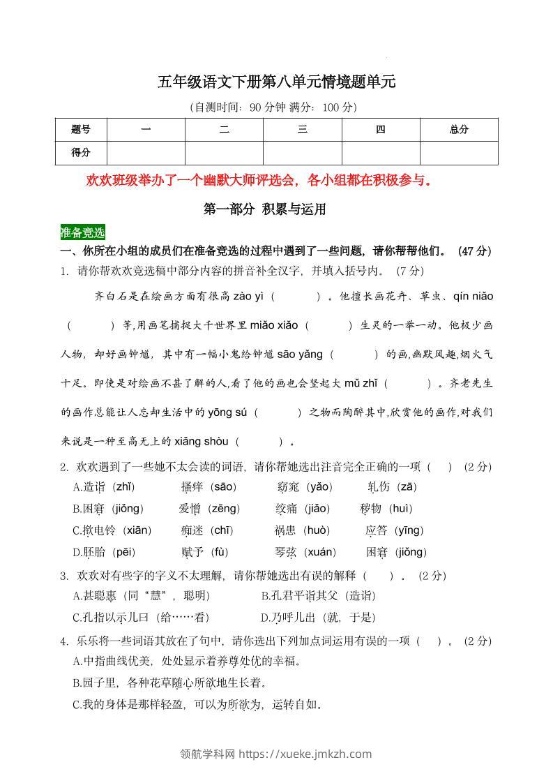 【第八单元情境题单元自测单（有答案）】五下语文-领航学科网