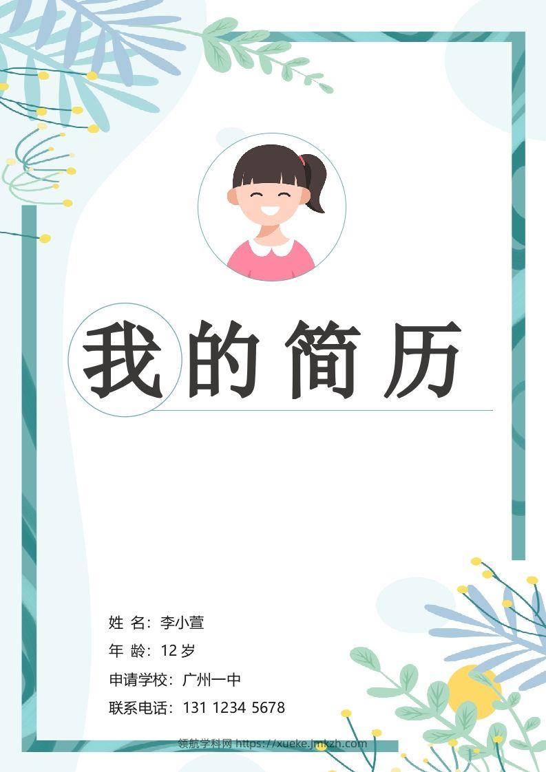 多页-小升初简历94-领航学科网