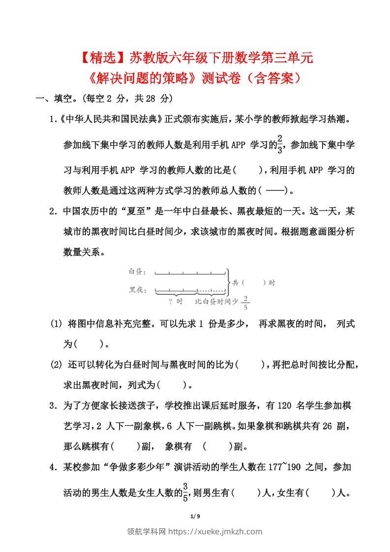 【精选】苏教版六年级下册数学第三单元《解决问题的策略》测试卷（含答案）-领航学科网