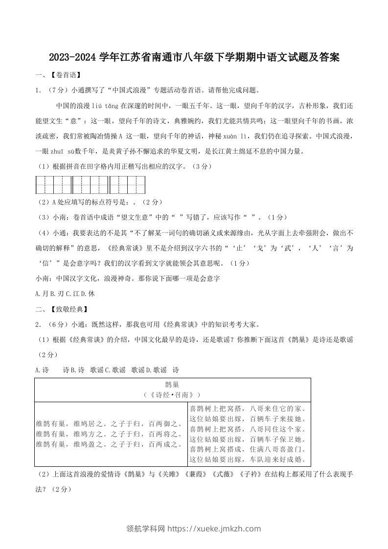 2023-2024学年江苏省南通市八年级下学期期中语文试题及答案(Word版)-领航学科网